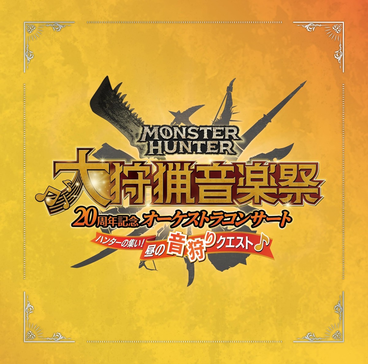 MONSTER HUNTER 20th ANNIVERSARY ダーツ ダーツ > キャラクター > MONSTER HUNTER 20th ANNIVERSARY