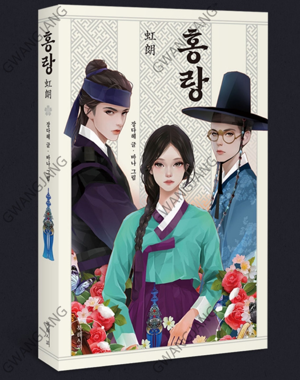 Dear Hongrang Illustrated Edition Novel Korean Book 홍랑 Tangeum Kpop Epic
