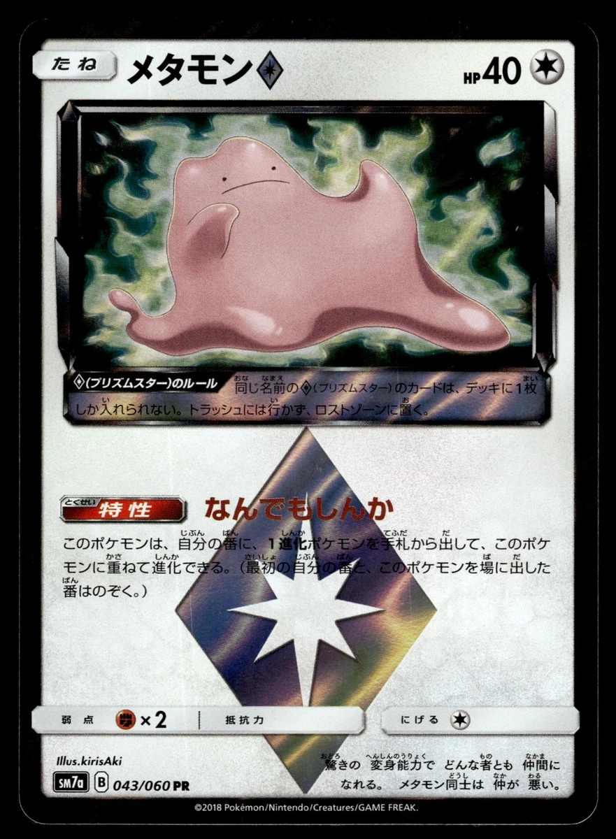 【PSA10】メタモン プリズムスター　迅雷スパーク　043/073 PSA10】 メタモン（プリズムスター）なんでもしんか 迅雷スパーク 043
