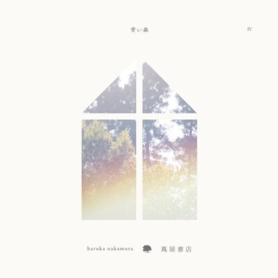 Haruka Nakamura - Aoi Mori IV (Vinyl LP) [PRE-ORDER]