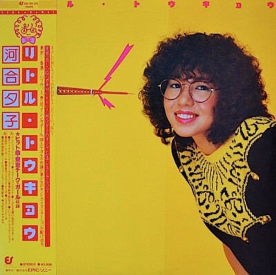 Yuko Kawai - リトル・トウキョウ = Little Tokyo / VG+ / LP