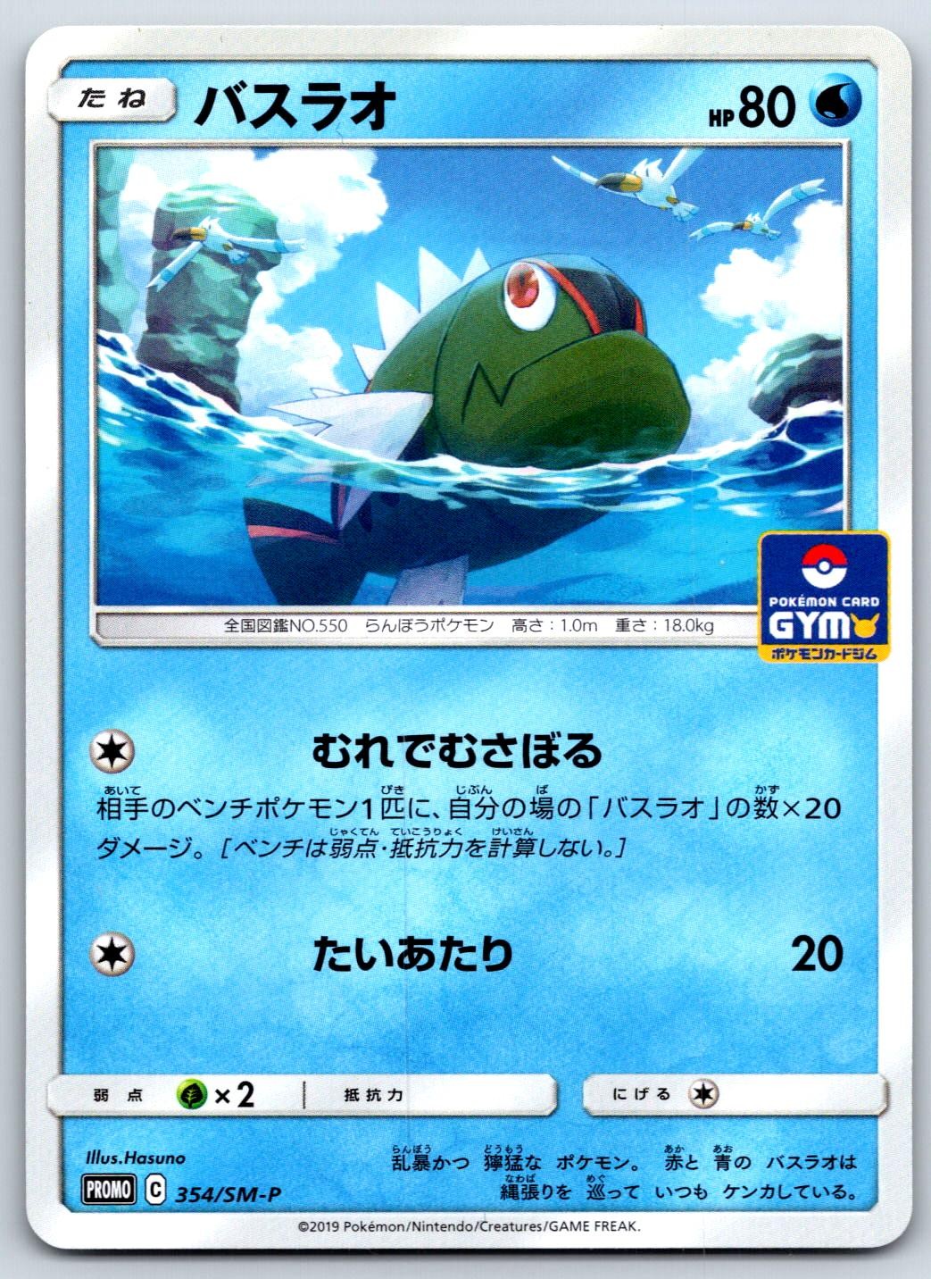 Basculin Sun & Moon GYM Promo 354/SM-P Pokemon Card NM