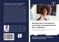 Alemayehu Temesgen Befikadu (U. A.) | Vliqnie Rosta Chislennosti Naseleniq Na...
