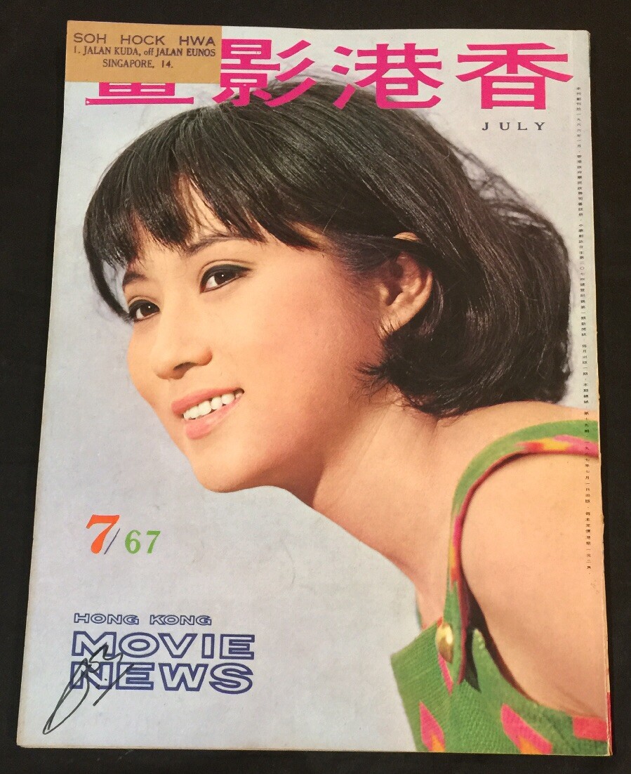 1967 Jul 香港影畫 Shaw Brothers Hong Kong Movie News magazine Lin