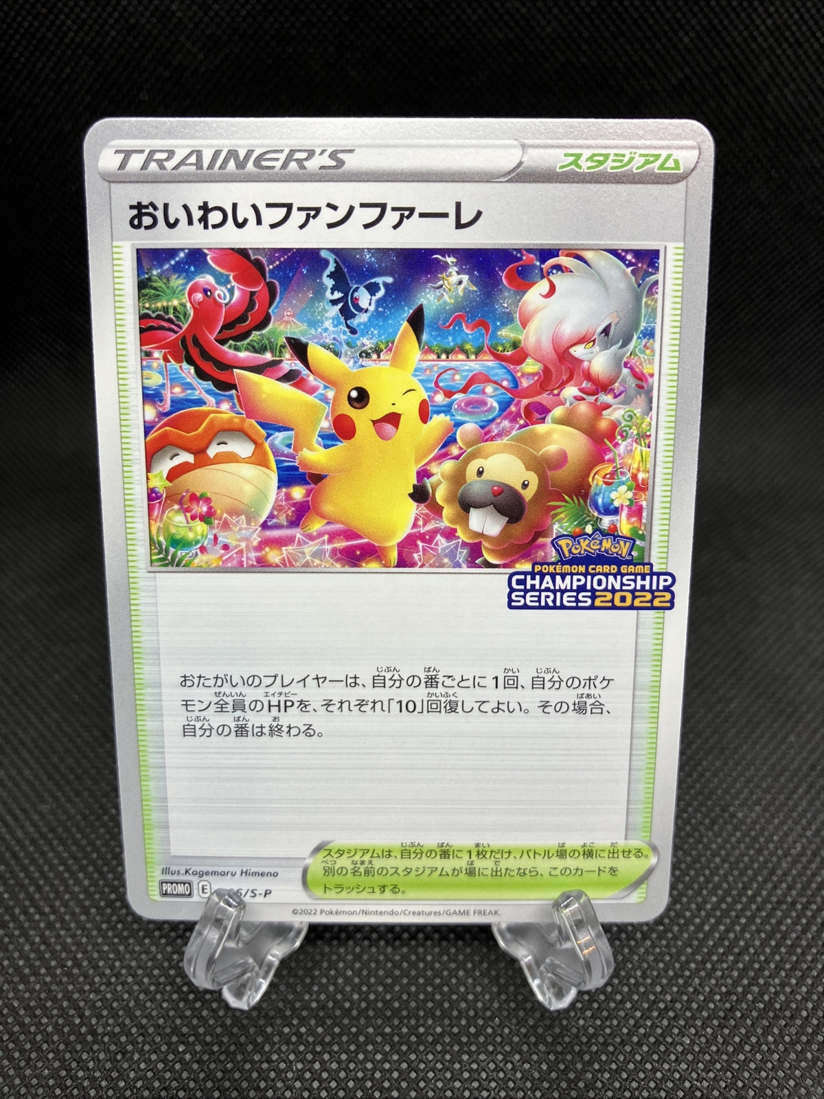 Celebration Fanfare 2022 Japanese S Promo #306/S-P Championship
