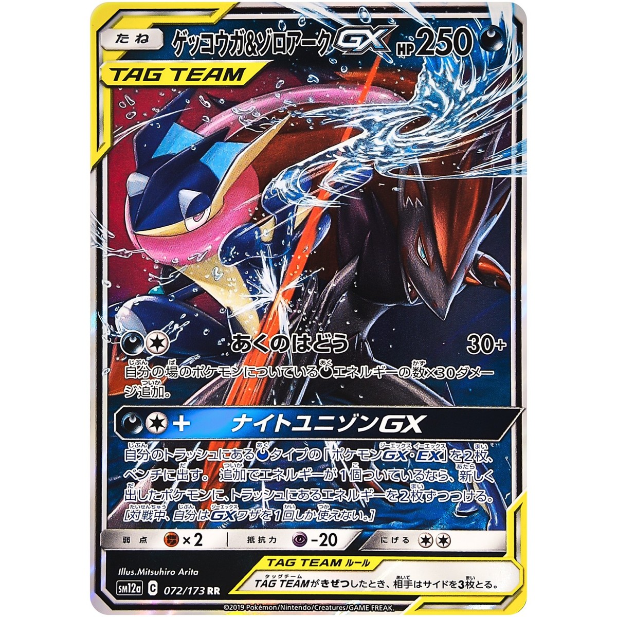 ゲッコウガ＆ゾロアークGX RR SM12a TAG TEAM 072/173 Greninja & Zoroark GX RR 072/173 SM12a GX Tag Team - Pokemon
