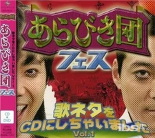 Various Artists - Arabiki Dan Fes-Uta Neta Wo Cdichaimashita Vol. 1 [CD]