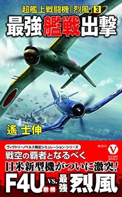 Supreme Fighter Jet Outbreak Reppu Epic Volume 3 Japanese  Novel