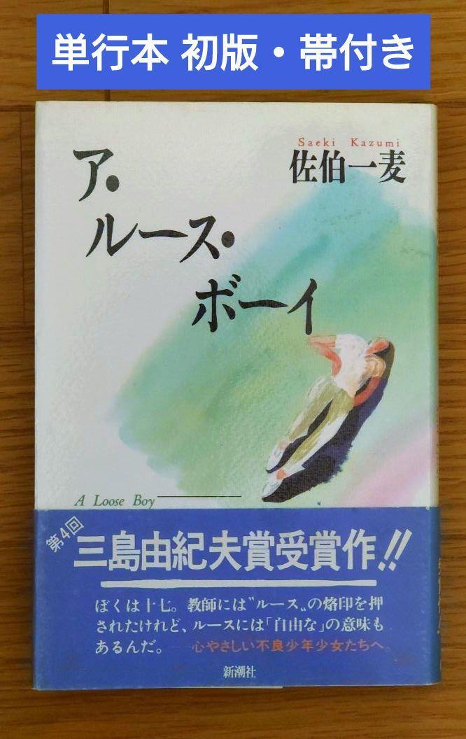 Hardcover First edition with obi Arus Boy Kazumu Saeki #QQ55AR