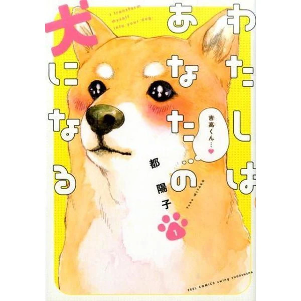 I Will Be Your Dog Manga Book Feel Comics SWING Excellent Japan Used