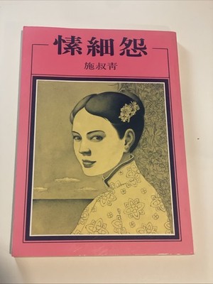 ''Su Xi Yuan'' by Shi Shuqing and Hong Fan Wu Hua Ji N70