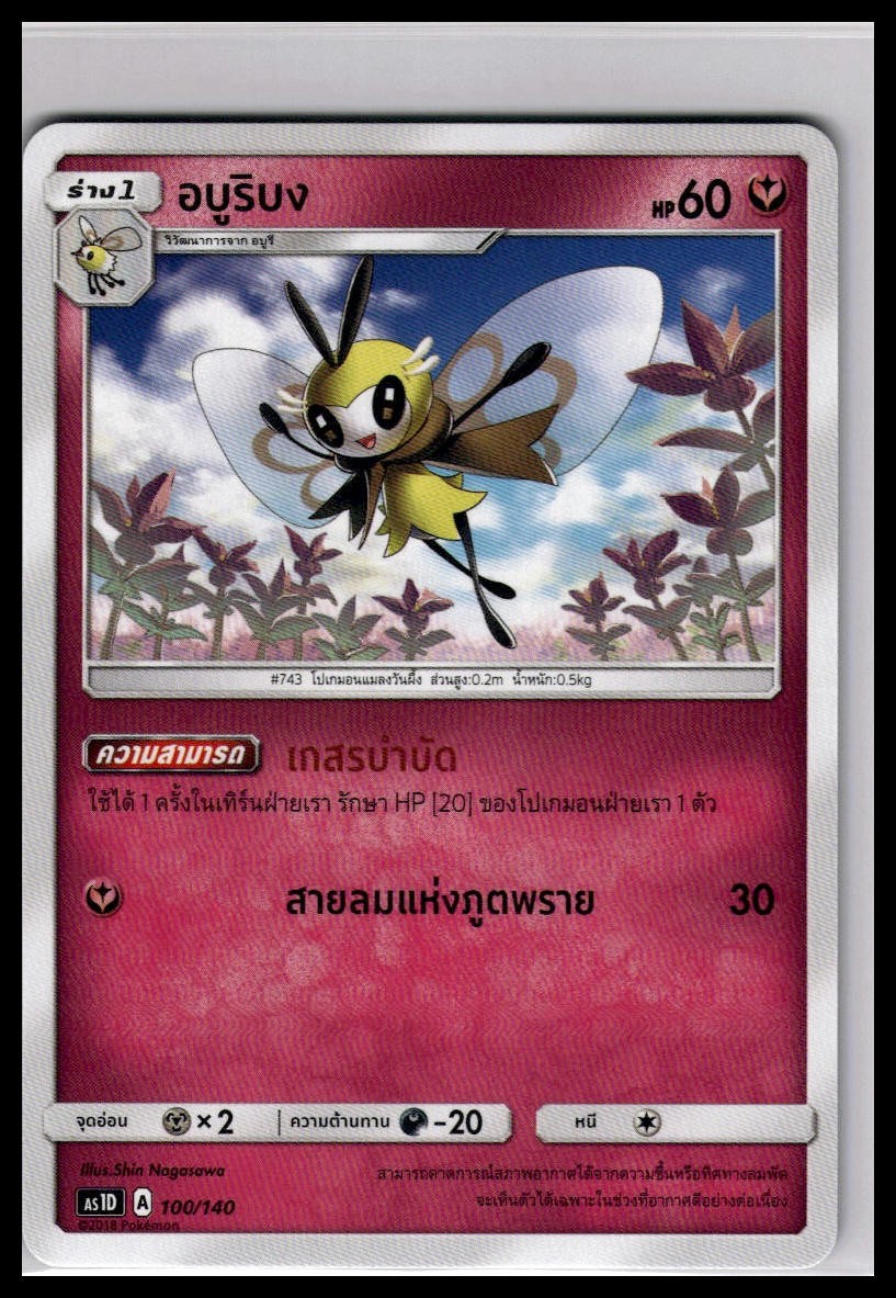 Ribombee 100/140 | Pokemon AS1D Deck Exclusive Thai [US Seller]