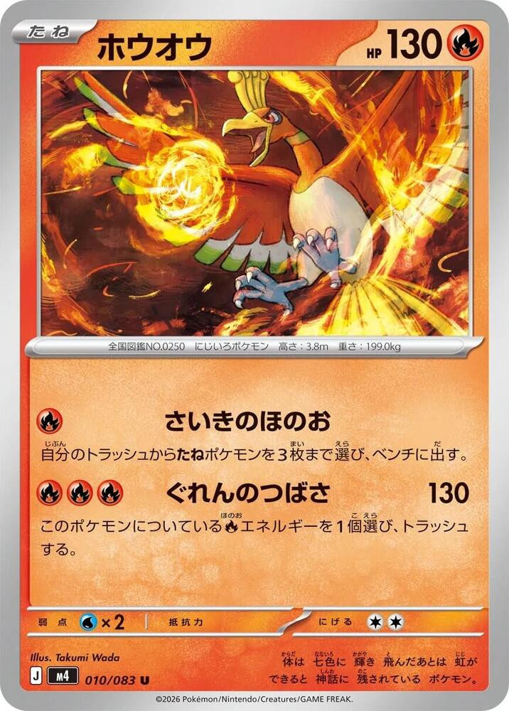 Ho-Oh | 010/083 | Pokemon M4: Ninja Spinner