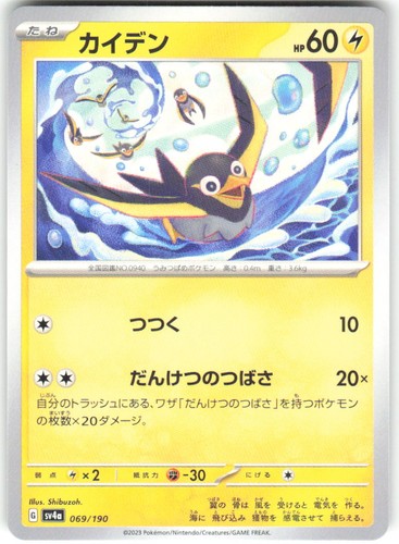 Wattrel 069/190 Shiny Treasure ex sv4a NM Pokemon Card TCG