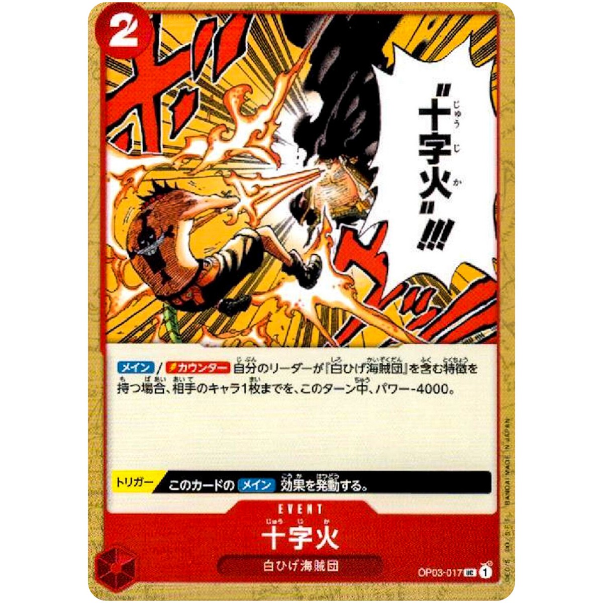 【残り2点】十字火 UC OP03-017 OP03-017 Cross Fire (UC) – TCG Corner