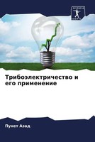 Punet Azad | TriboäLektrichestwo I Ego Primenenie | Taschenbuch | Russisch