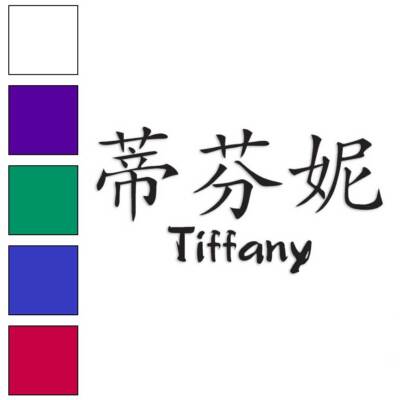 Chinese Symbol Tiffany Name, Vinyl Decal Sticker, Multiple Colors & Sizes #2134