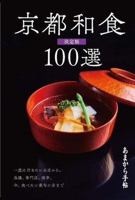 ''Kyoto Washoku 100 Best Japanese Cuisine Guide book'' Restaurants Tradition...