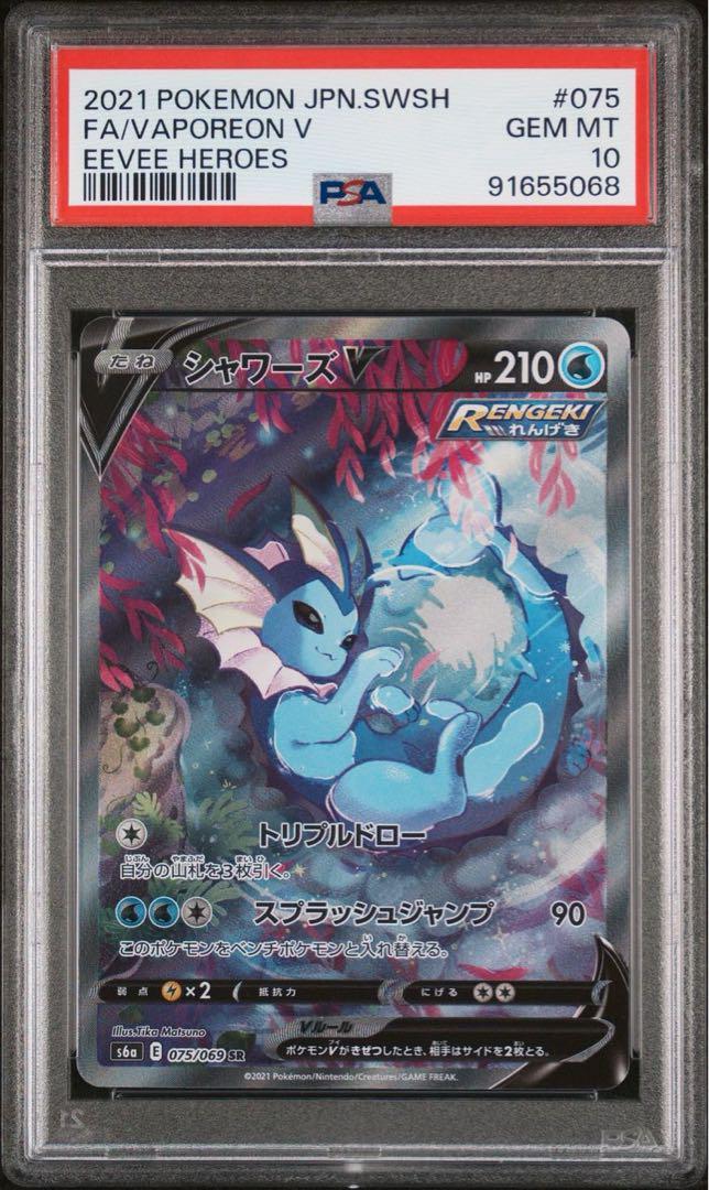 ポケモンカードゲーム Vaporeon V PSA10 PSA10 Pokemon Cards FA/VAPOREON V s6a 075/069 SR Japanese