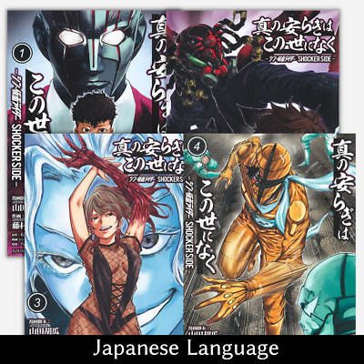 Shin no Yasuragi wa Shin Kamen Rider Shocker Side Shin no Yasuragi wa Shin Kamen Rider Shocker Side