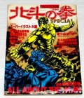 Hokuto no Ken Special All About the Man Art Book Fist of the North Star
