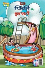 Pran Pinki and Pool Party (पिंकी �...