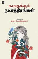 Durai Anand Kumar | Kadhaikkum Natchathirangal | Taschenbuch | Tamil (2023)