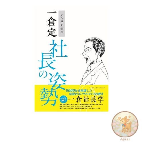 Learn about President Ikura Sadao's attitude through manga