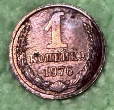 1976 USSR CCCP 1 Kopek Coin