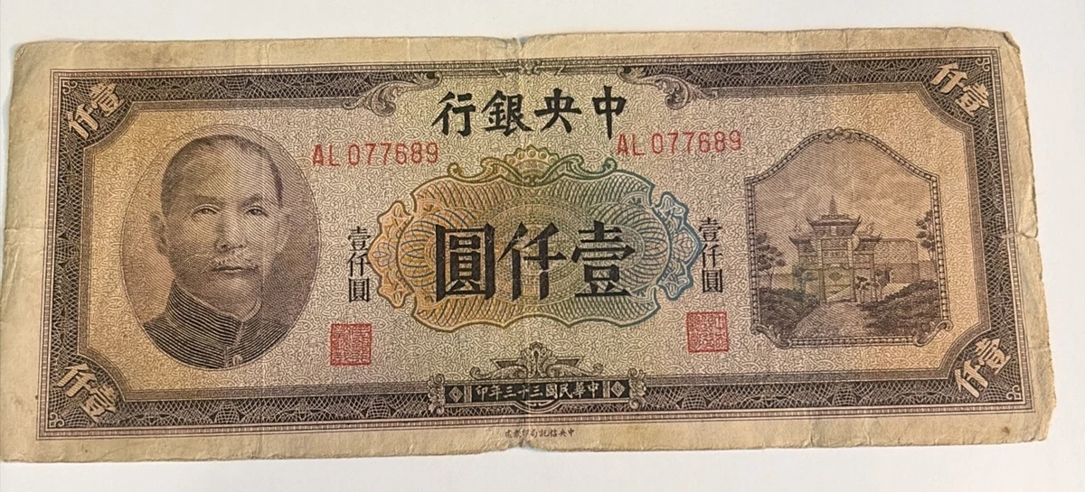 売約3857 外国切手 中華民国 1943年 外国租界の回収・返還 加刷 4V 1944 Year Banknote Chinese Paper Money for sale | eBay