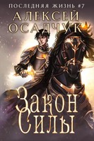 Alexey Osadchuk | Zakon Sily (Poslednjaja Zhizn'. Kniga 7) | Buch | Russisch
