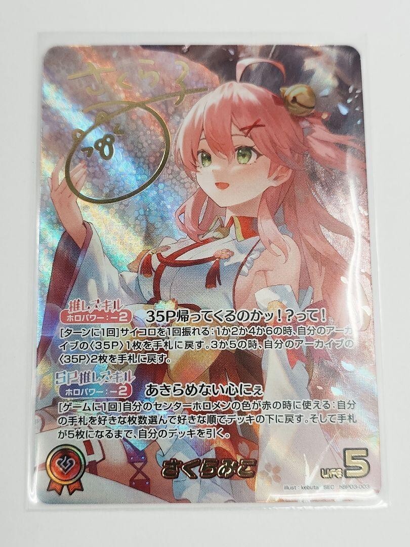 ホロライブOCG　さくらみこ　SEC ホロカ】さくらみこSEC（サイン）の買取価格と相場【ホロライブ