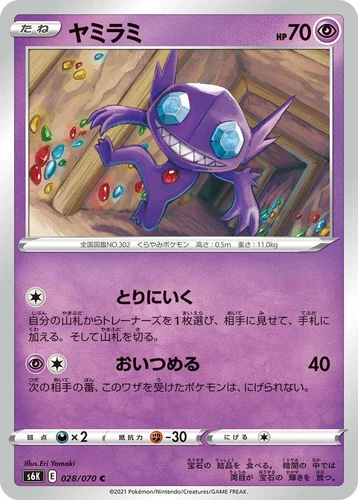Sableye 028/070 S6k: Jet-Black Spirit