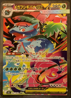 Mega Venusaur ex SAR 087/063 Mega Brave M1L Pokemon Card Japanese