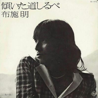Akira Fuse 傾いた道しるべ Vinyl Single 7inch JAPAN King Records