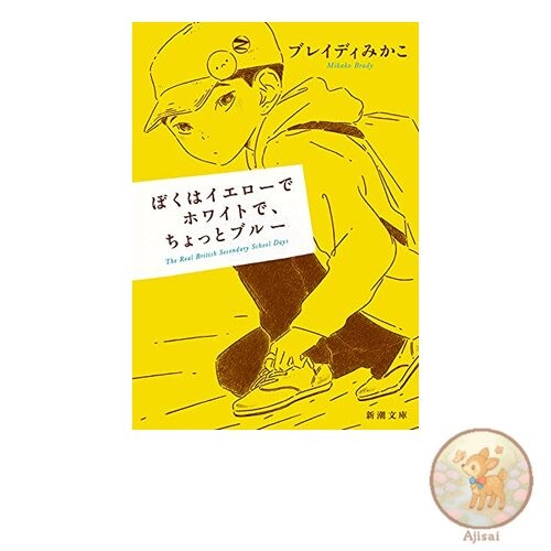 Book Used No Obi I'm Yellow White and a Little Blue Shincho Bunko