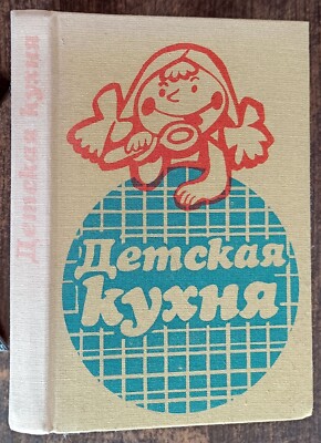 Детская кухня. 1988. Baby food.  Russian book. (5)