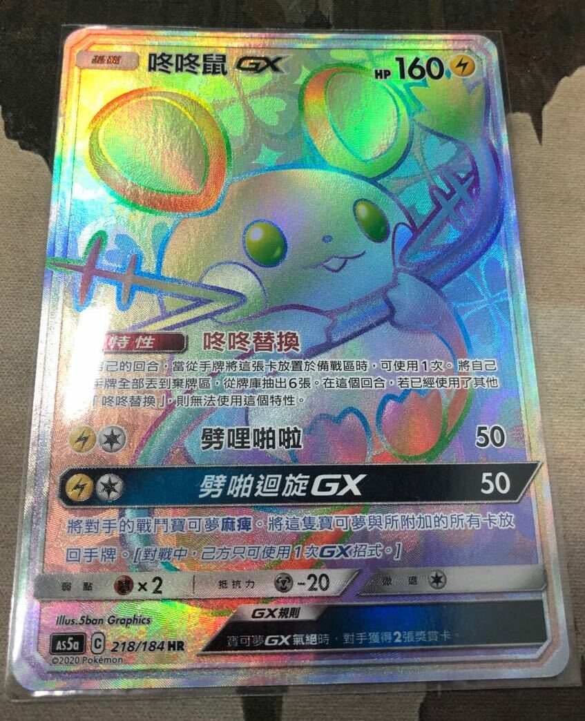 PTCG Pokemon Chinese Double Crit SM AS5A Dedenne-GX HR #218/184