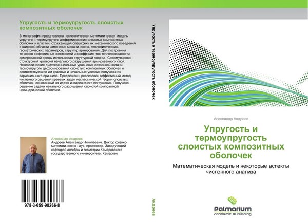 Uprugost' I Termouprugost' Sloistyh Kompozitnyh Obolochek Alexandr Andreew-image