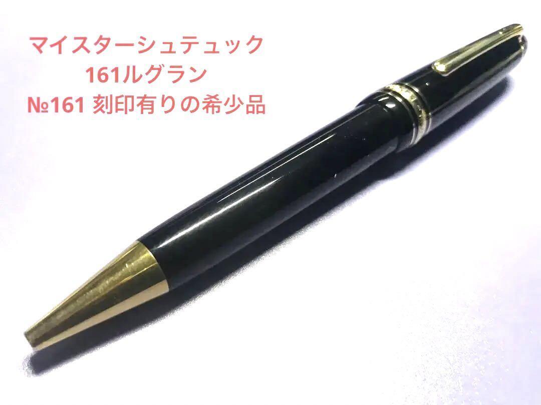 99.モンブランマイスターシュテュック161ルグラン№161刻印有りの 99.モンブランマイスターシュテュック161ルグラン№161刻印有りの
