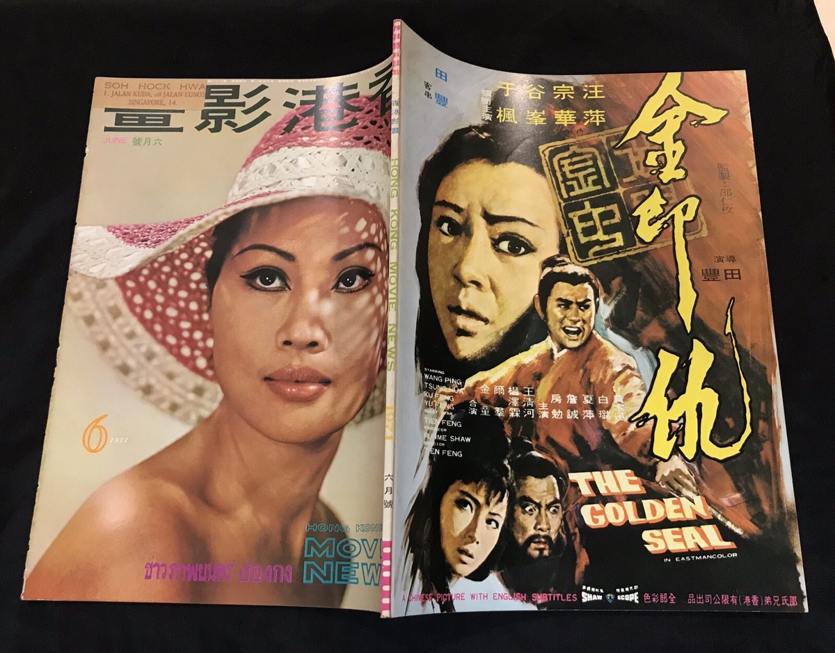 新世紀合金 映画版FAB 1 1/16 1971 Jun 金霏 香港影畫 Shaw Brothers Hong Kong Movie News
