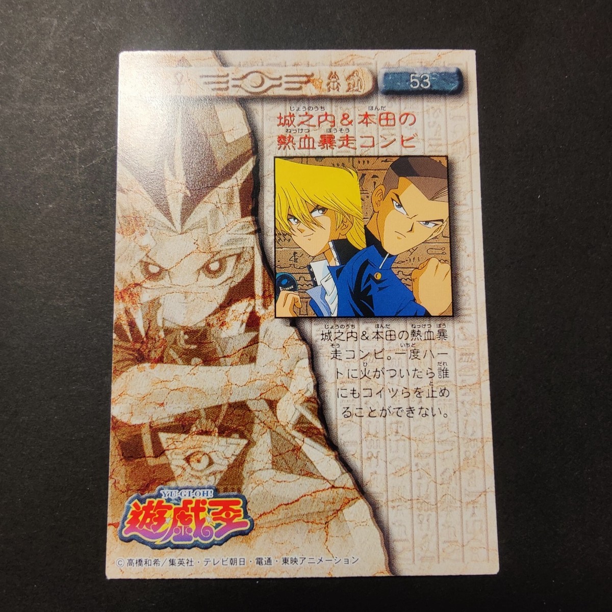 1998 AMADA 遊戯王 ジョイ・ウィーラー #3 Yugioh 1998 Toei Amada Anime Joey & Tristan #53 Bandai Rare