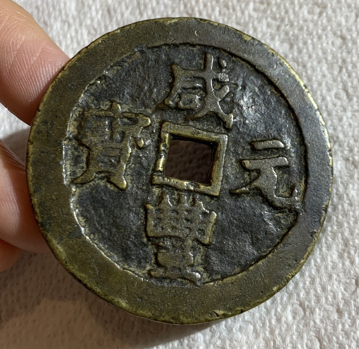 コレクション chinese coin s-l1200.jpg