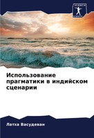 Ispol'zowanie Pragmatiki W Indijskom Scenarii Latha Vasudewan Taschenbuch 2024