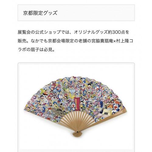 ドラえもん展 京都市京セラ美術館「THE 新品未使用　newjeans うちわ 扇子 京都限定 村上隆 ドラえもん展 KYOTO ADF – 2021」が開催 工芸品