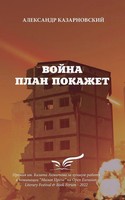 Voyna Plan Pokazhet Aleksandr Aleksandr Kazarnovskiy Taschenbuch Russisch 2023
