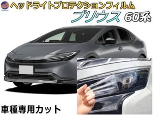 Headlight Protection Film TOYOTA Prius W6 Pre-cut Left and Right Set JDM F/S
