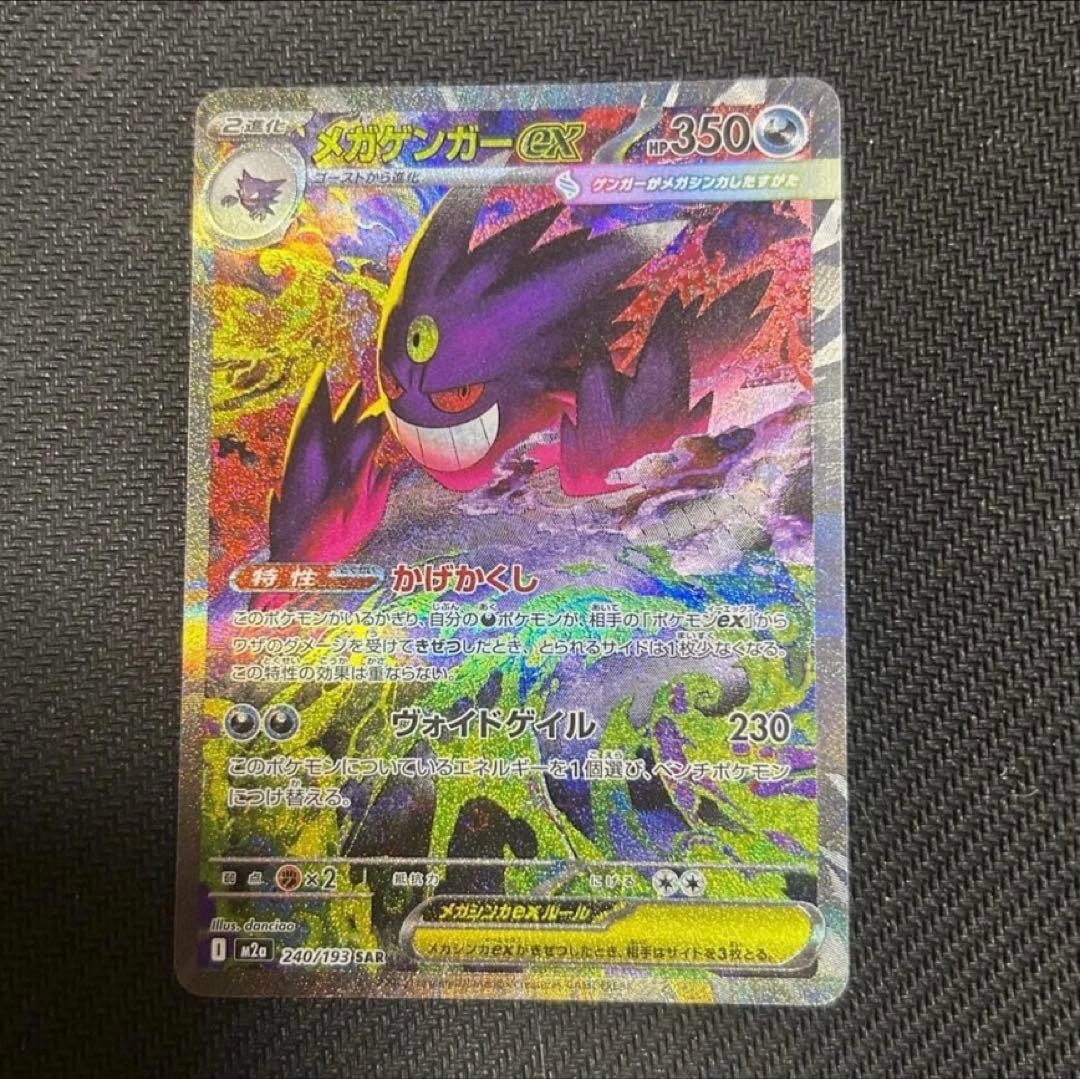 2025 ポケモン M2a MEGA GENGAR ex #240 PSL MEGA Gengar ex SAR 240/193 MEGA Dream ex M2a Pokemon Card