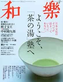 Waraku Mar 2012 Nihon Bunka Bijutsu Japanese Magazine Chanoyu Sp... book form JP