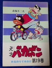 Akebono Publishing Tensai Bakabon 19 ic Book Good Condition Manga Rare